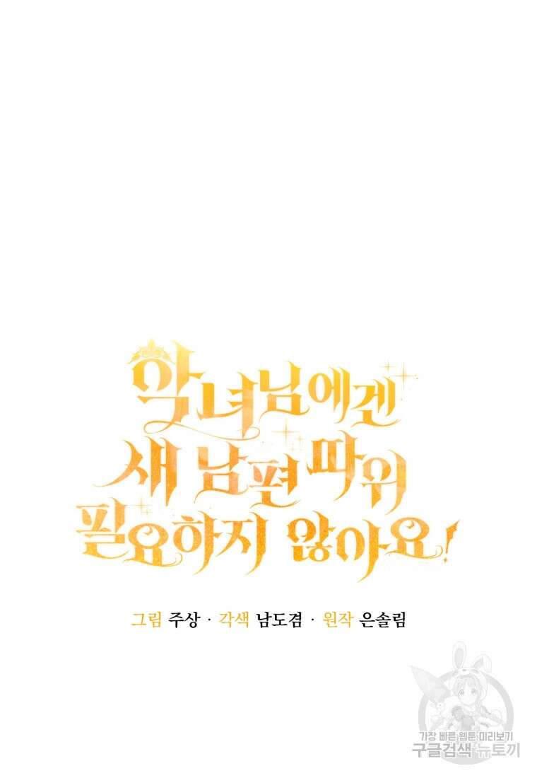 악녀님에겐 새 남편 따위 필요하지 않아요! 5화 20