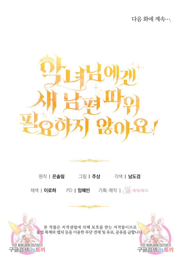악녀님에겐 새 남편 따위 필요하지 않아요! 5화 122