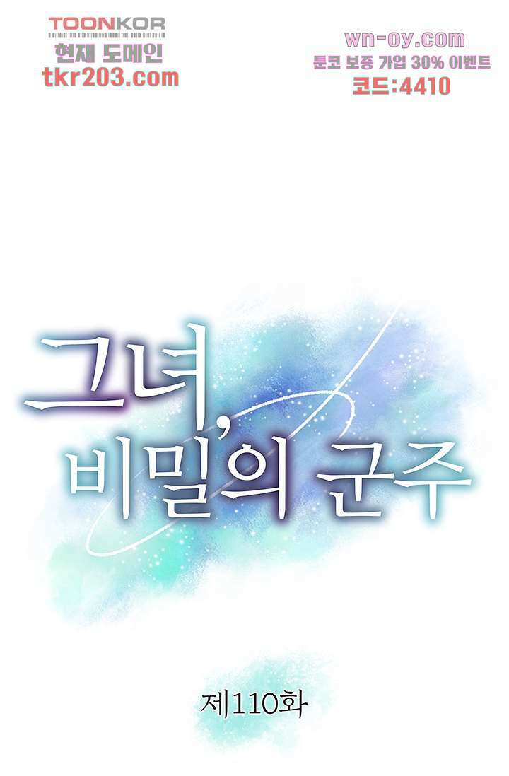 그녀, 비밀의 군주 110화 1