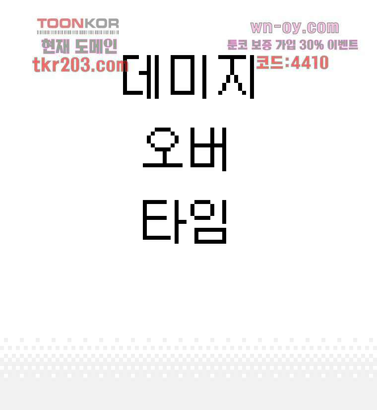 데미지 오버 타임 15화 3