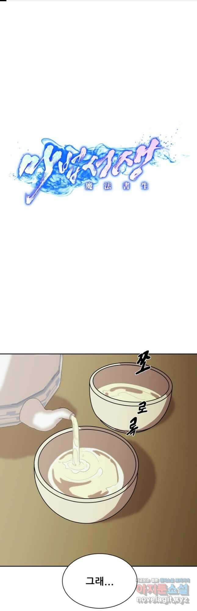 마법서생 32화 1