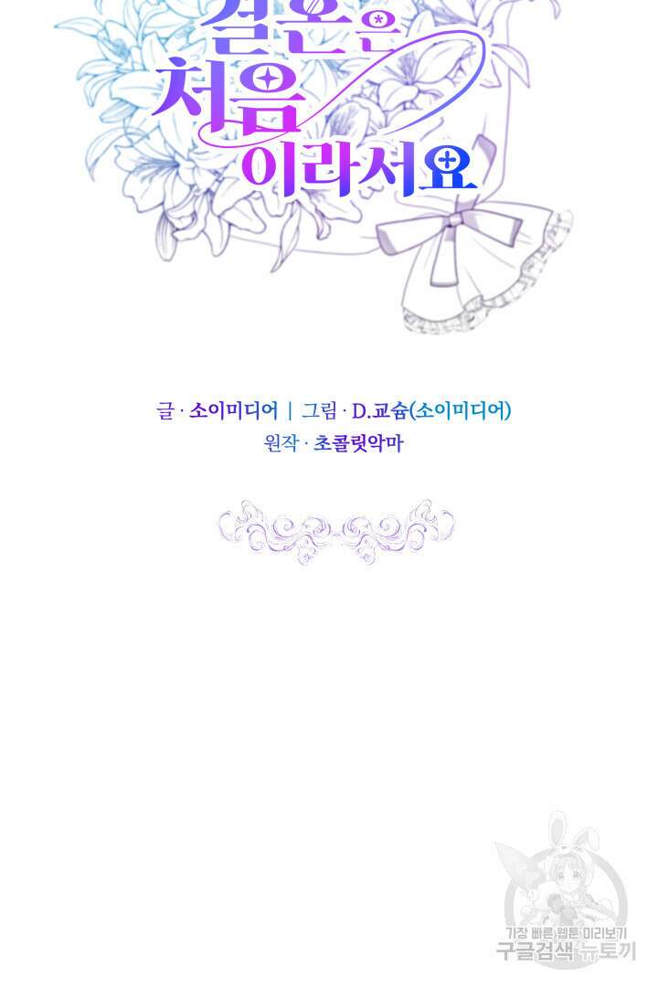 저도 결혼은 처음이라서요 56화 51