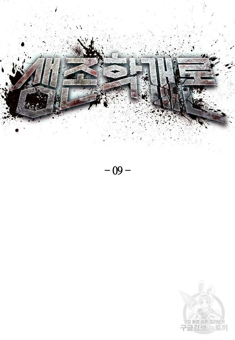 생존학 개론 9화 18
