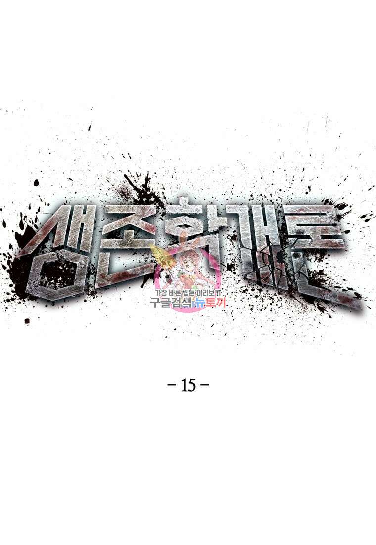 생존학 개론 15화 1