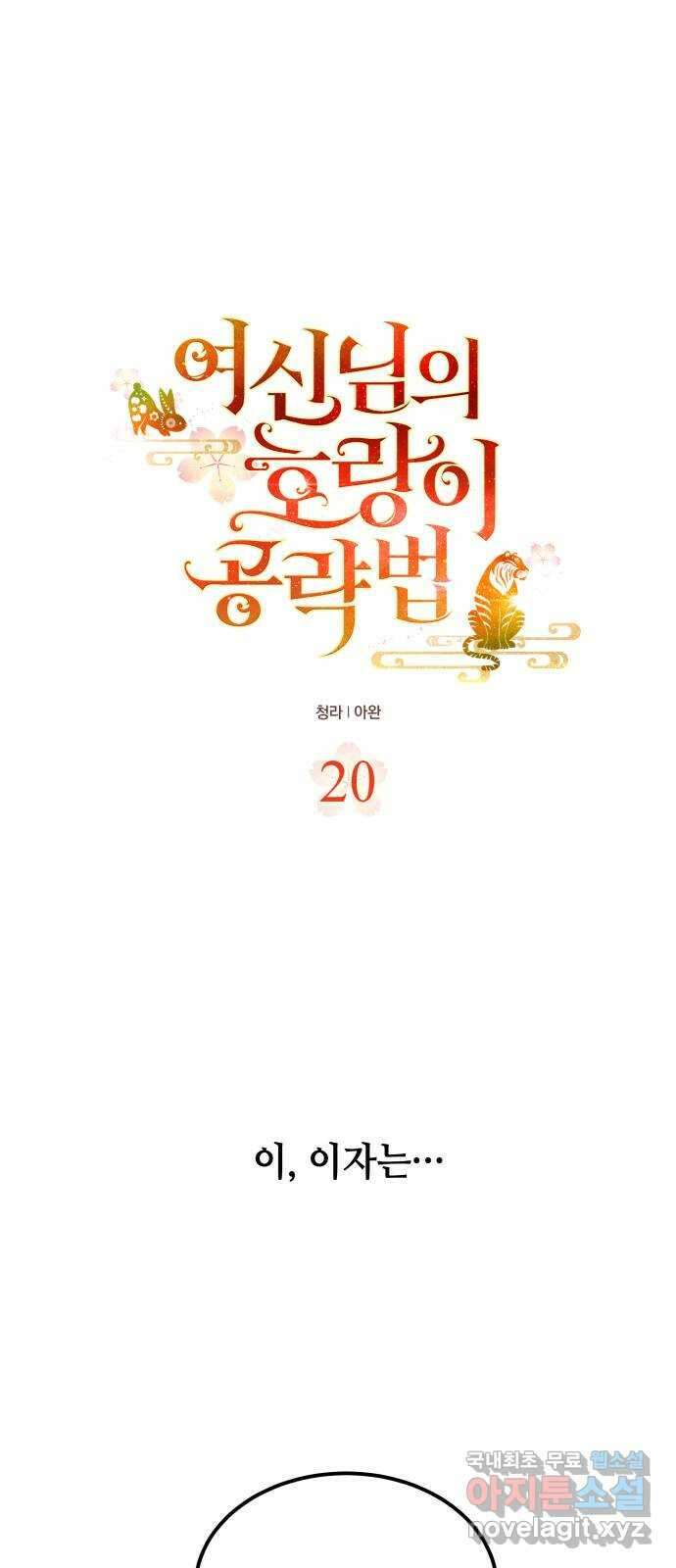 여신님의 호랑이 공략법 20화 : 운명을 보는 자 2