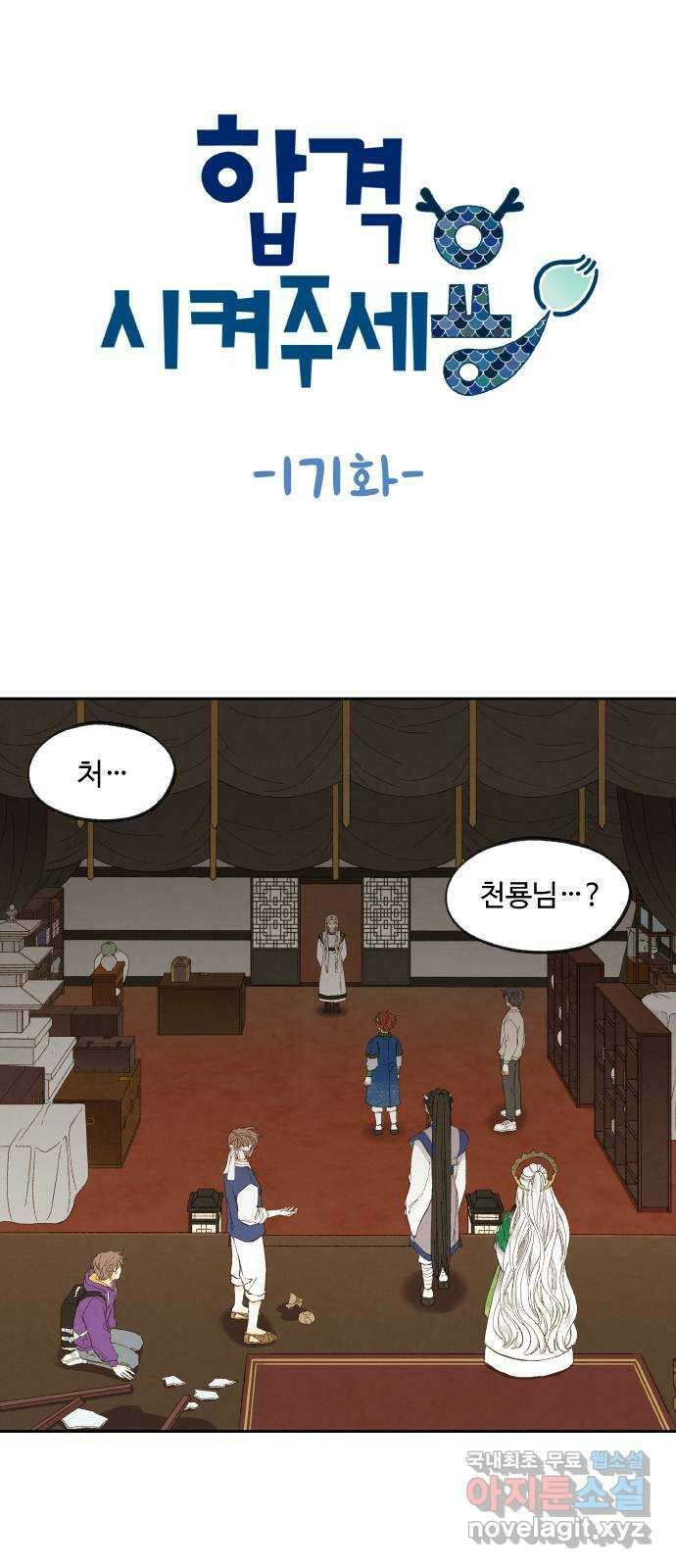 합격시켜주세용 171화 1