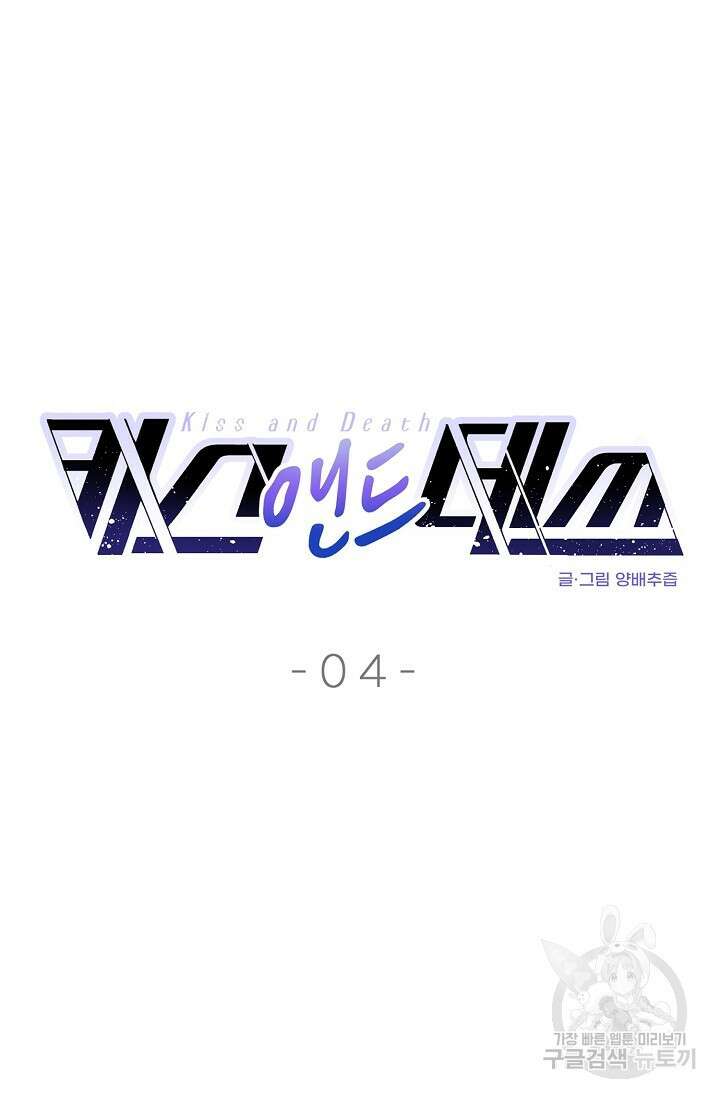 키스 앤드 데쓰 4화 5