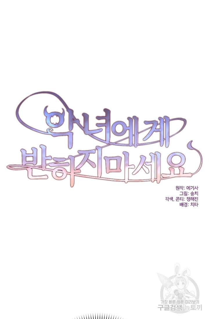 악녀에게 반하지 마세요 55화 12