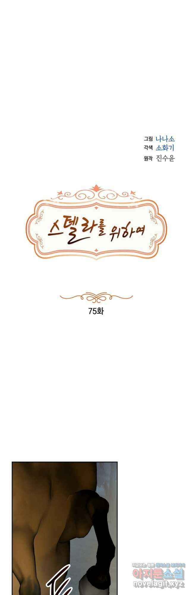 스텔라를 위하여 75화 7