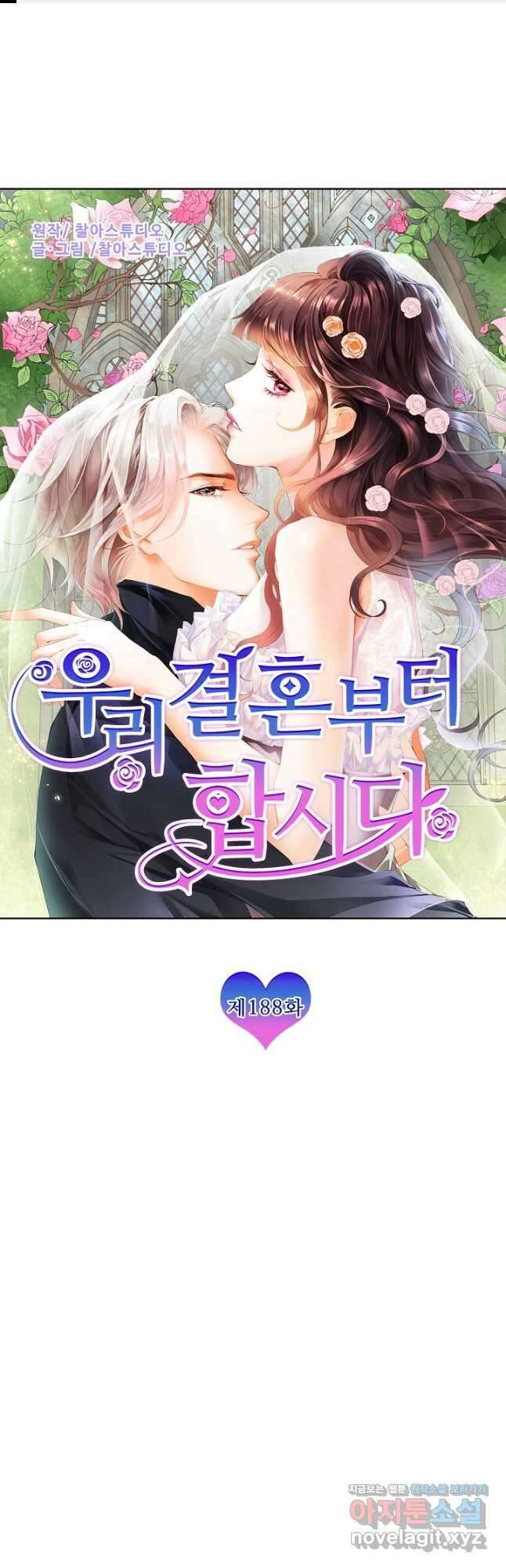 우리 결혼부터 합시다 188화 1