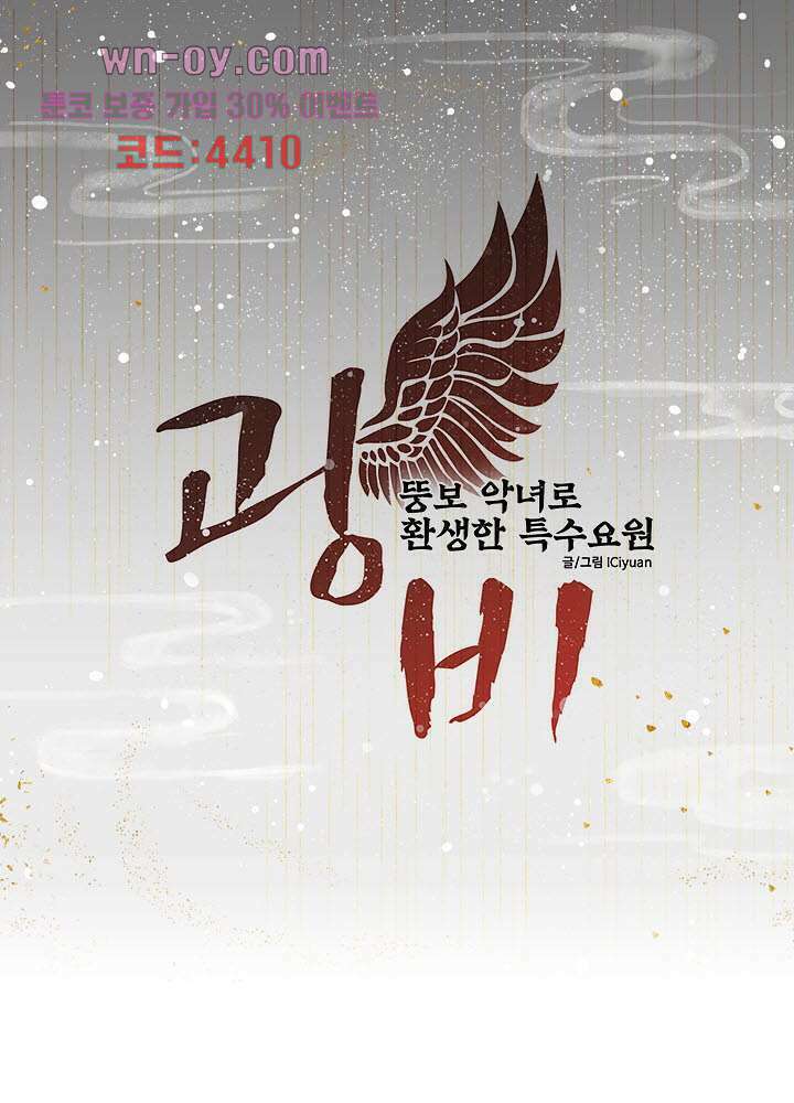 광비:뚱보 악녀로 환생한 특수요원 15화 1