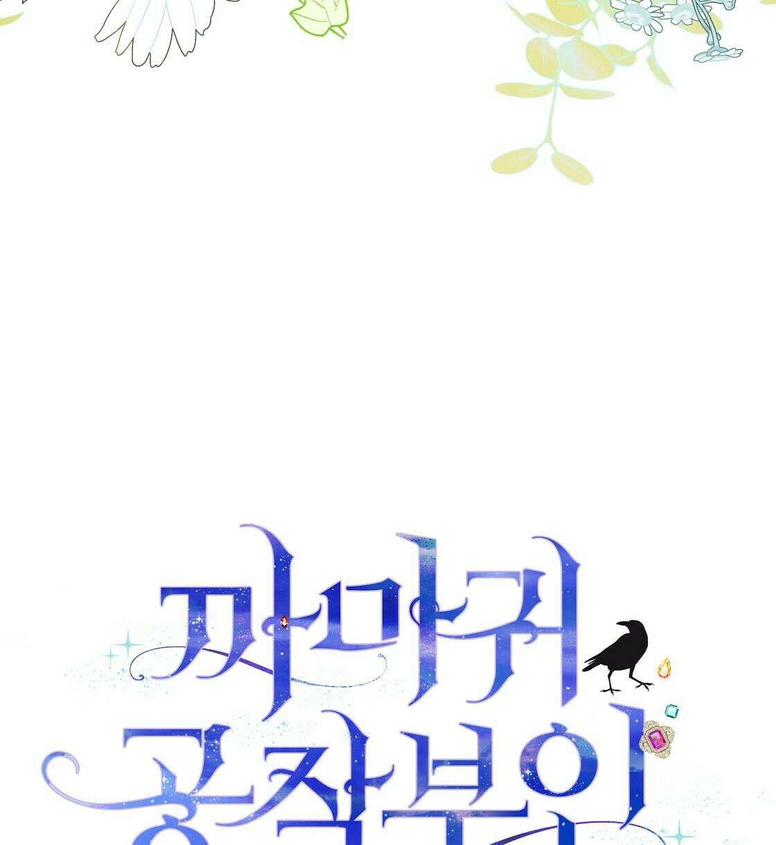 까마귀 공작 부인 36화 6