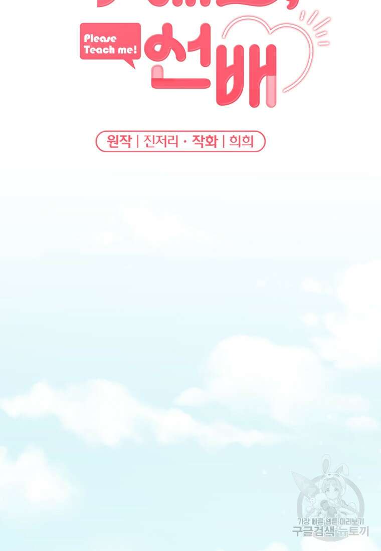 가르쳐주세요, 선배 54화 2
