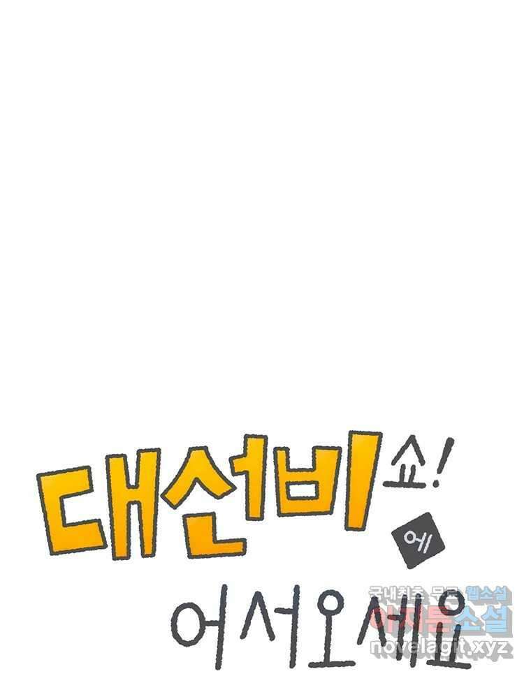 대선비쇼에 어서오세요! 138화 1