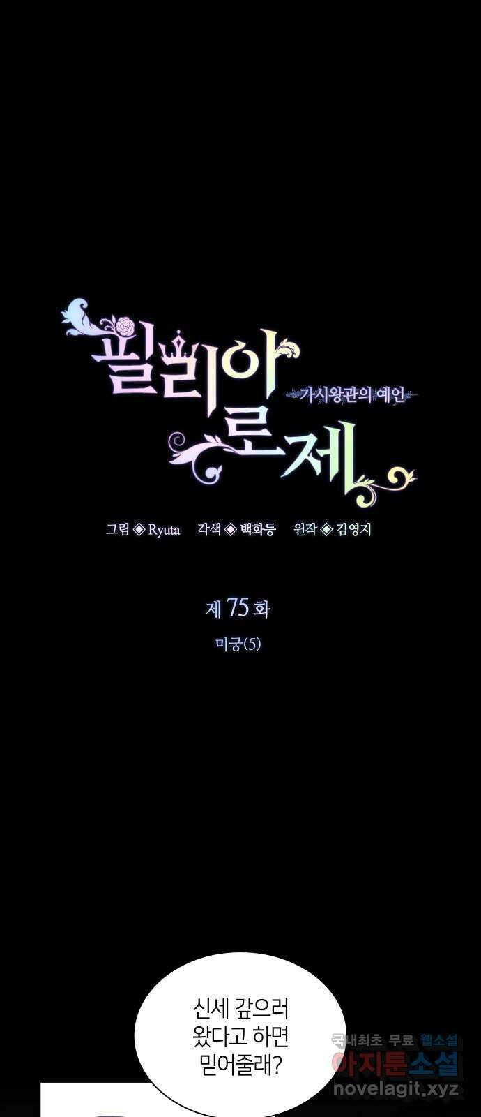 필리아로제 : 가시왕관의 예언 75화. 미궁(5) 1