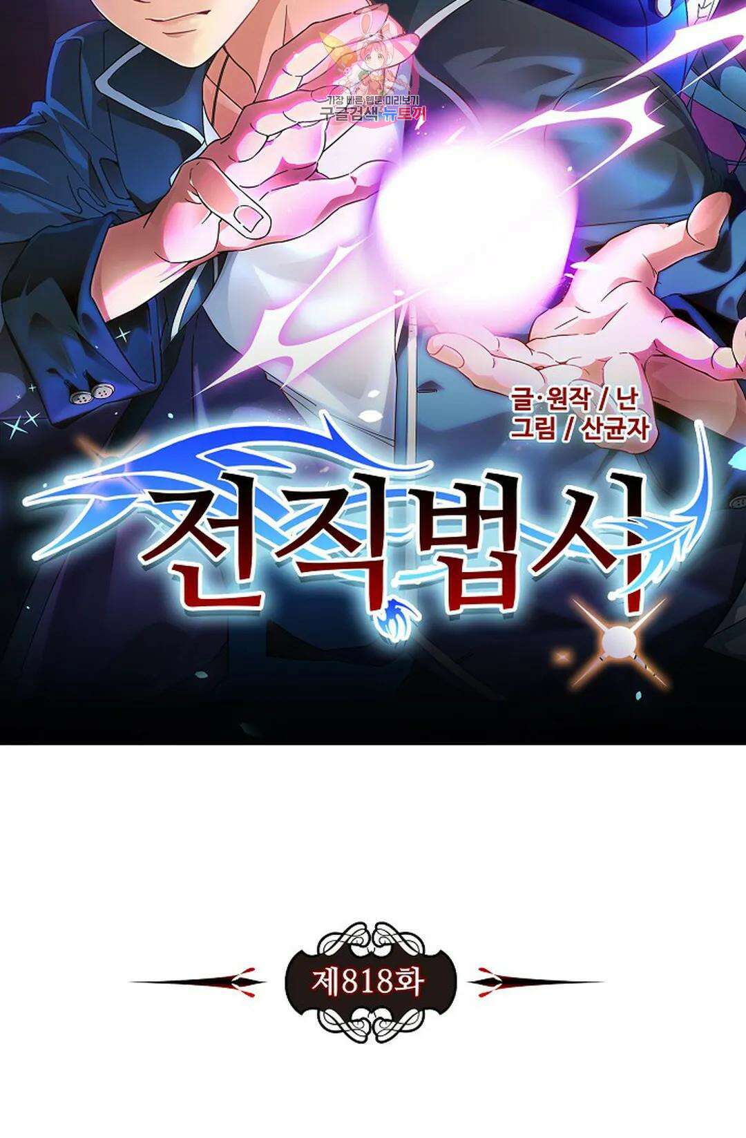 전직 법사 818화 7
