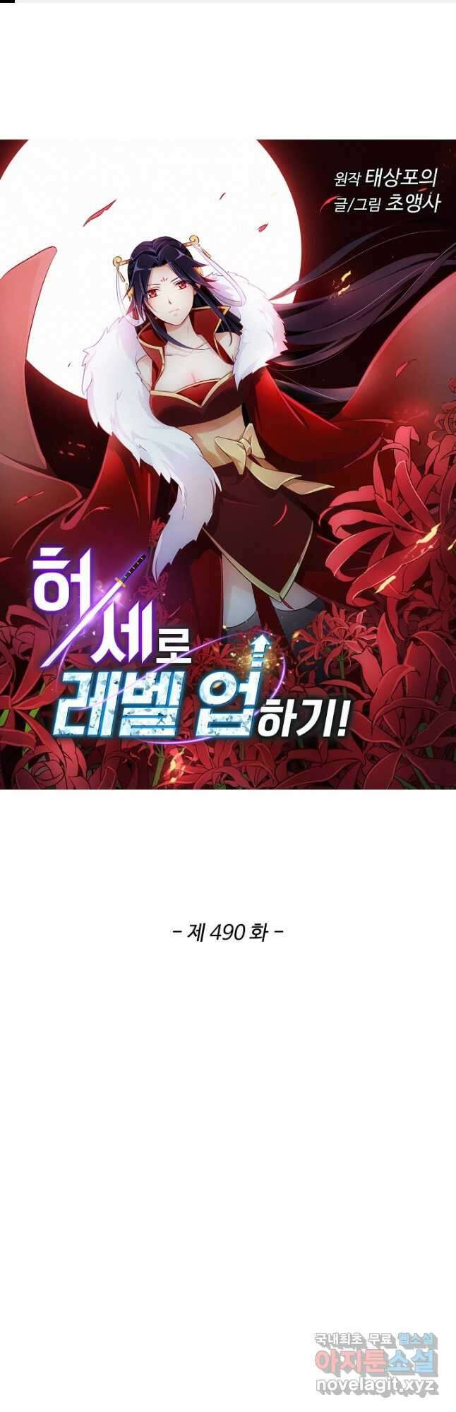 허세로 레벨업 하기 490화 1