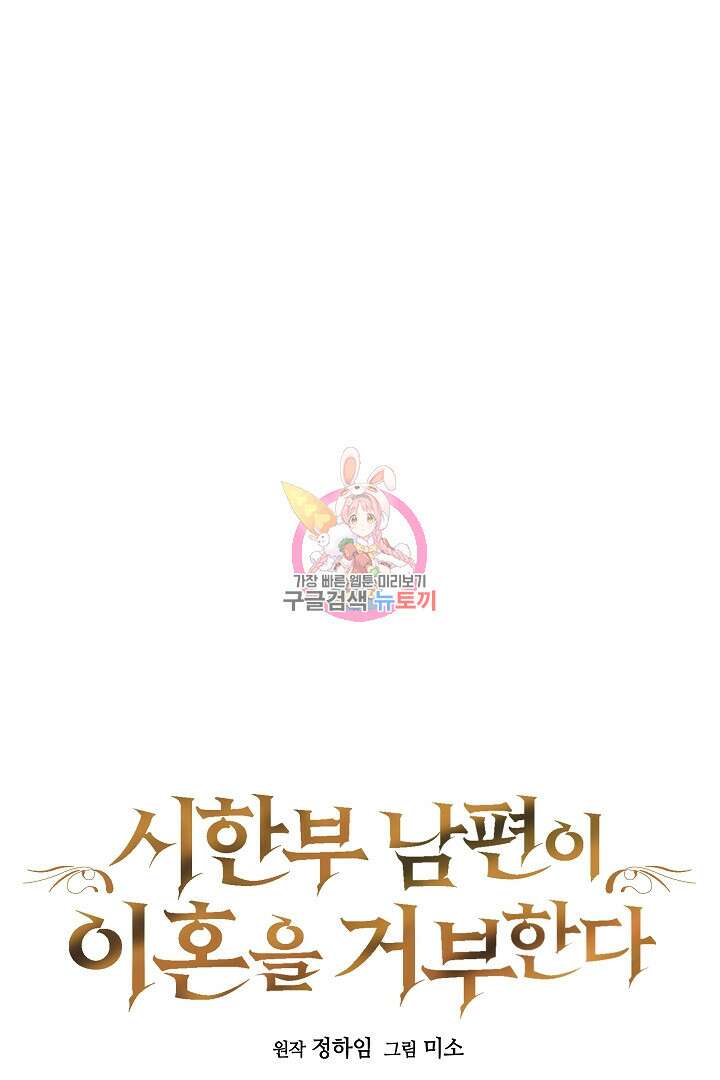시한부 남편이 이혼을 거부한다 8화 1