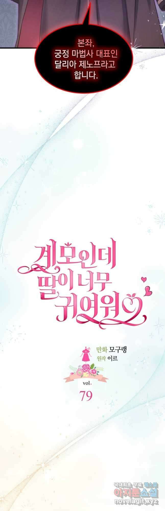 계모인데, 딸이 너무 귀여워 79화 2