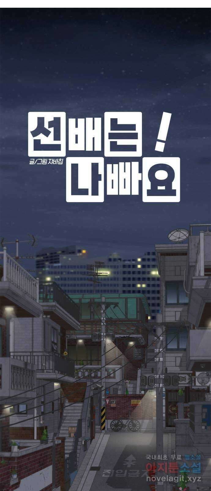 선배는 나빠요! 45화 5
