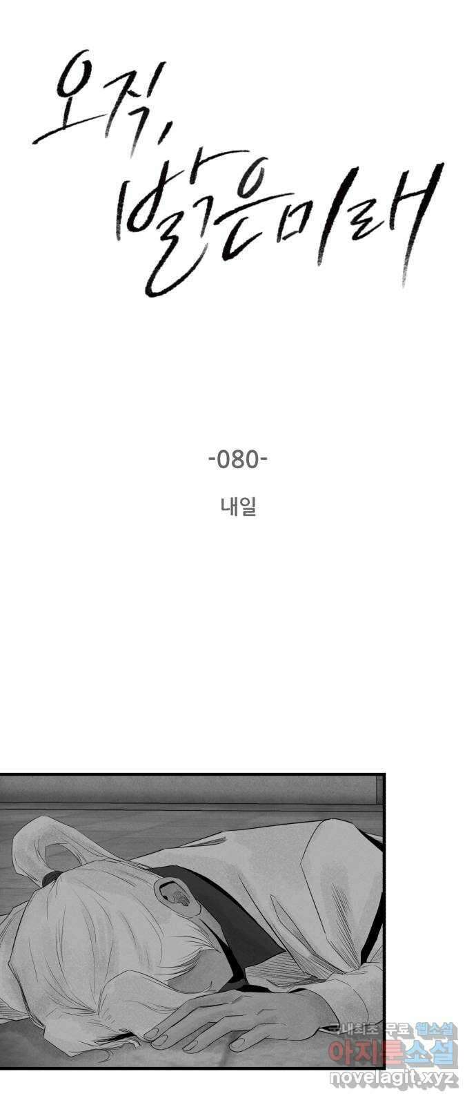 오직, 밝은 미래 80화 : 내일 3