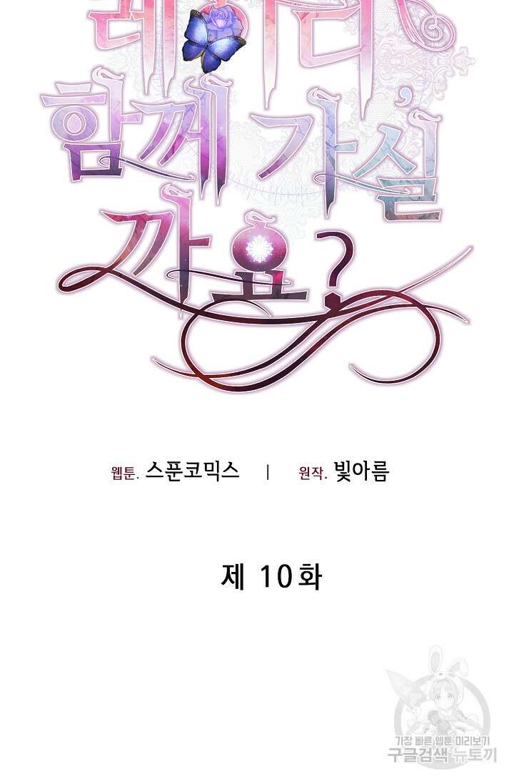 레이디, 함께 가실까요? 10화 16