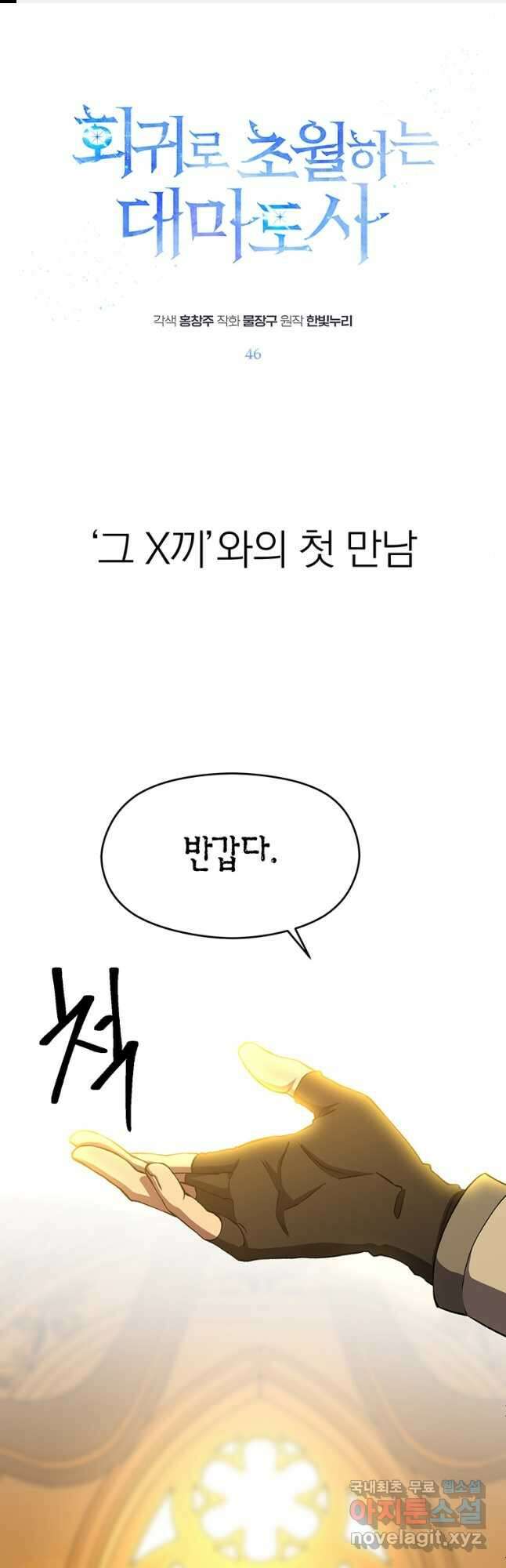 회귀로 초월하는 대마도사 46화 1