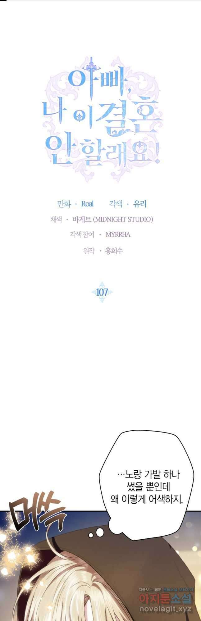 아빠, 나 이 결혼 안 할래요! 107화 1