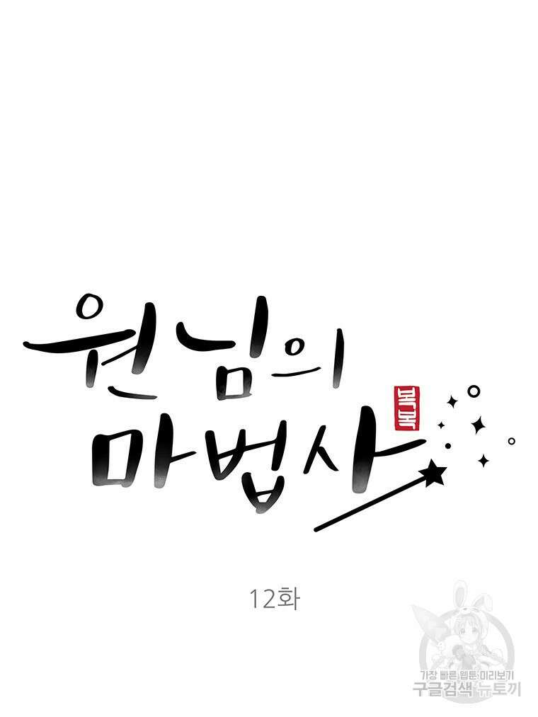 원님의 마법사 12화 83