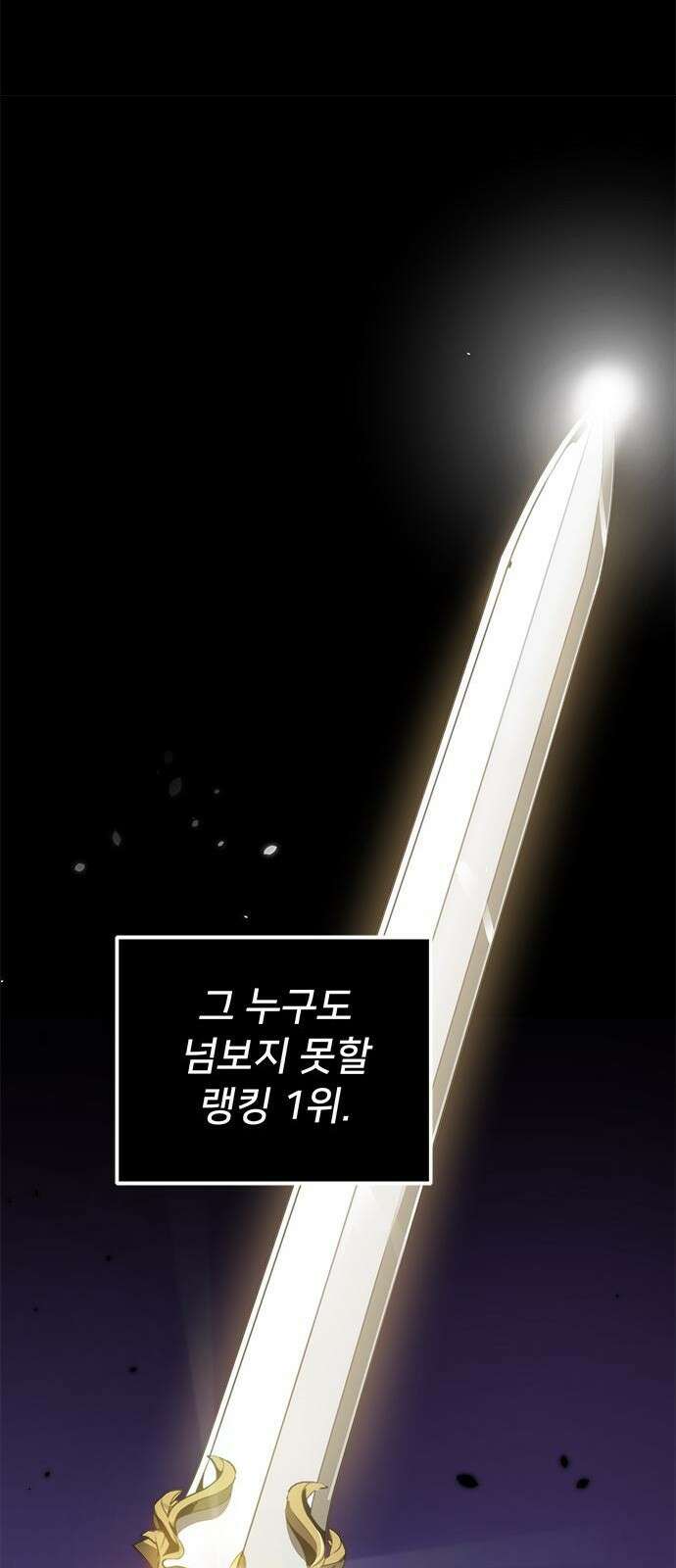 상위 0.001랭커의 귀환 1화 17