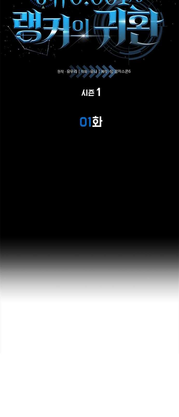상위 0.001랭커의 귀환 1화 21