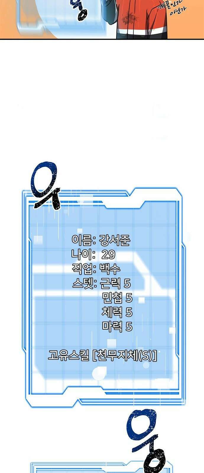 상위 0.001랭커의 귀환 1화 112