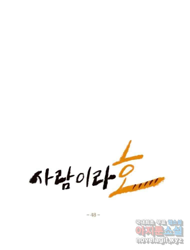 사람이라호 48화 17