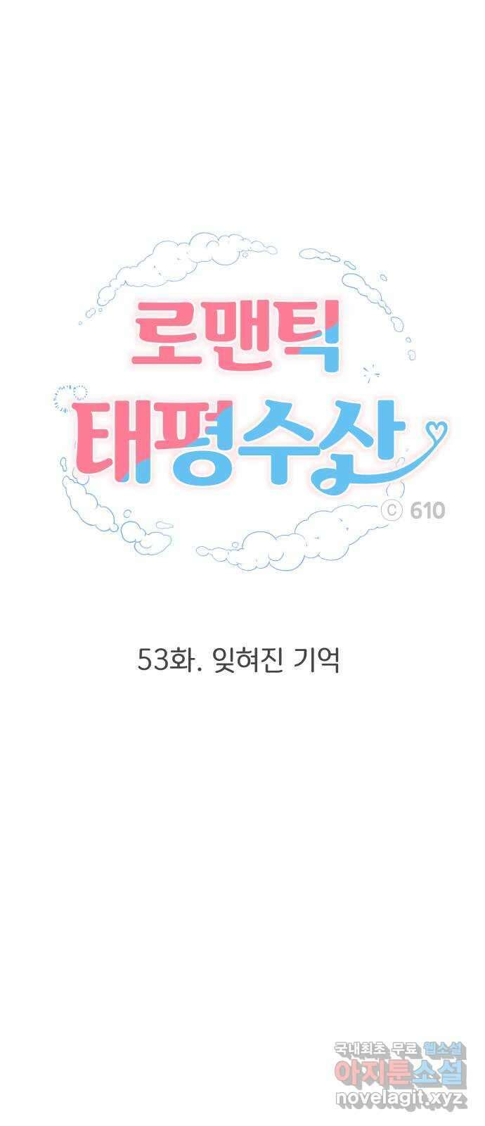 로맨틱 태평수산 53화. 잊혀진 기억 15