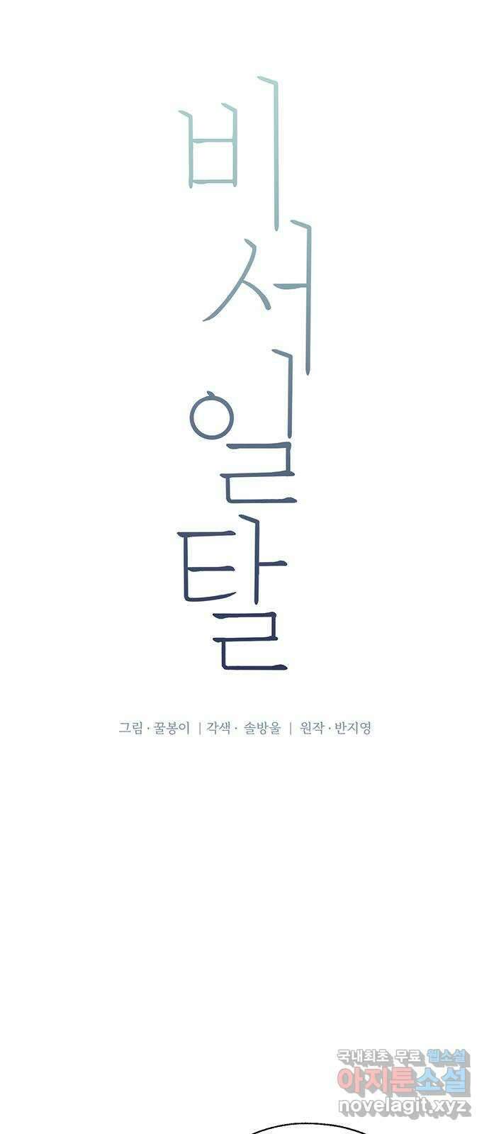 비서 일탈 24화 10