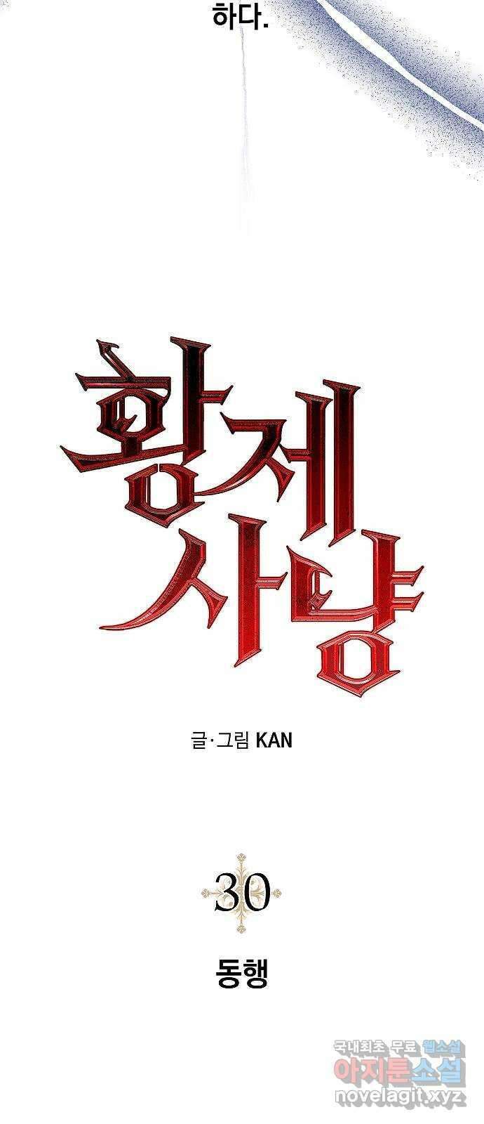 황제사냥 30화. 동행 5