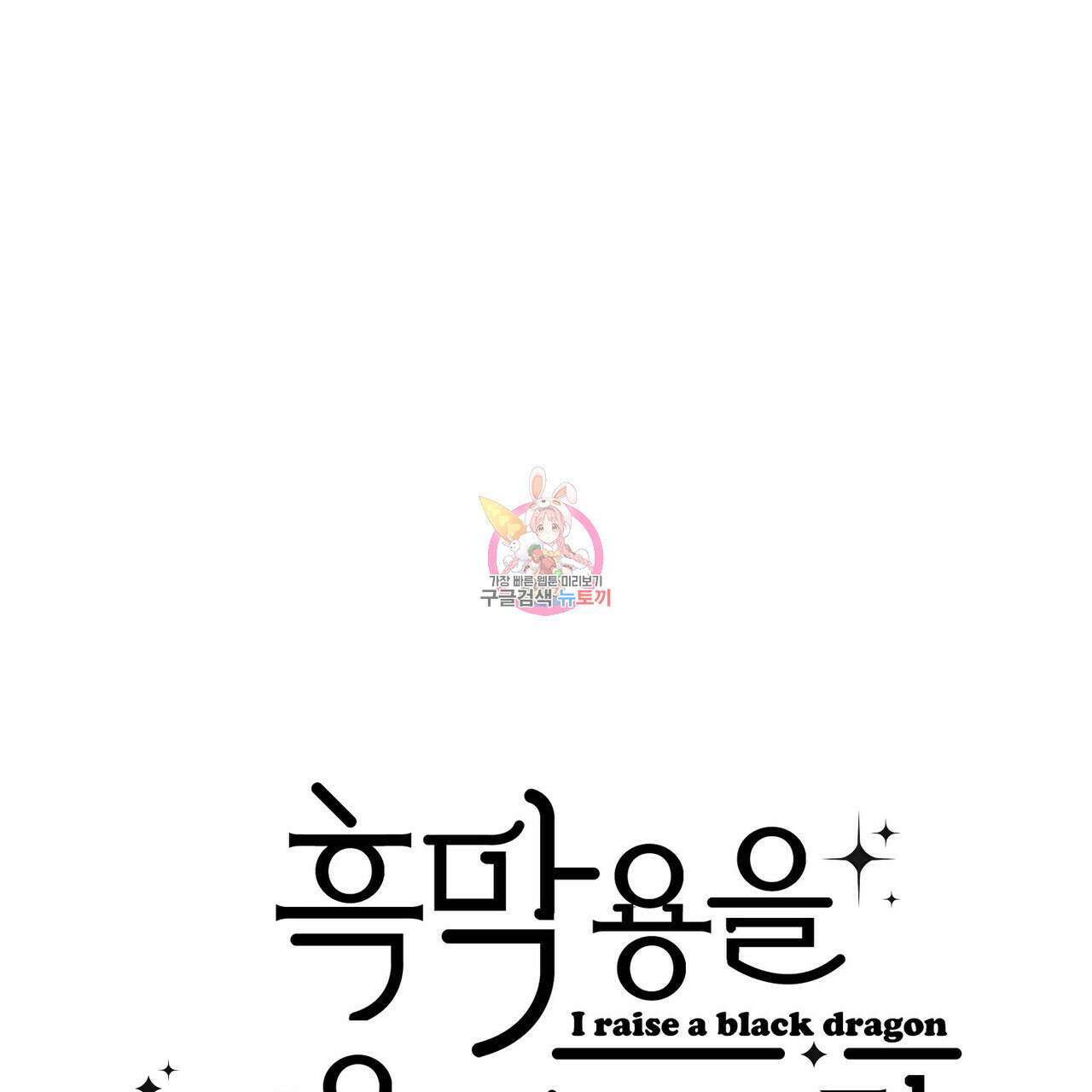 흑막 용을 키우게 되었다 65화 1
