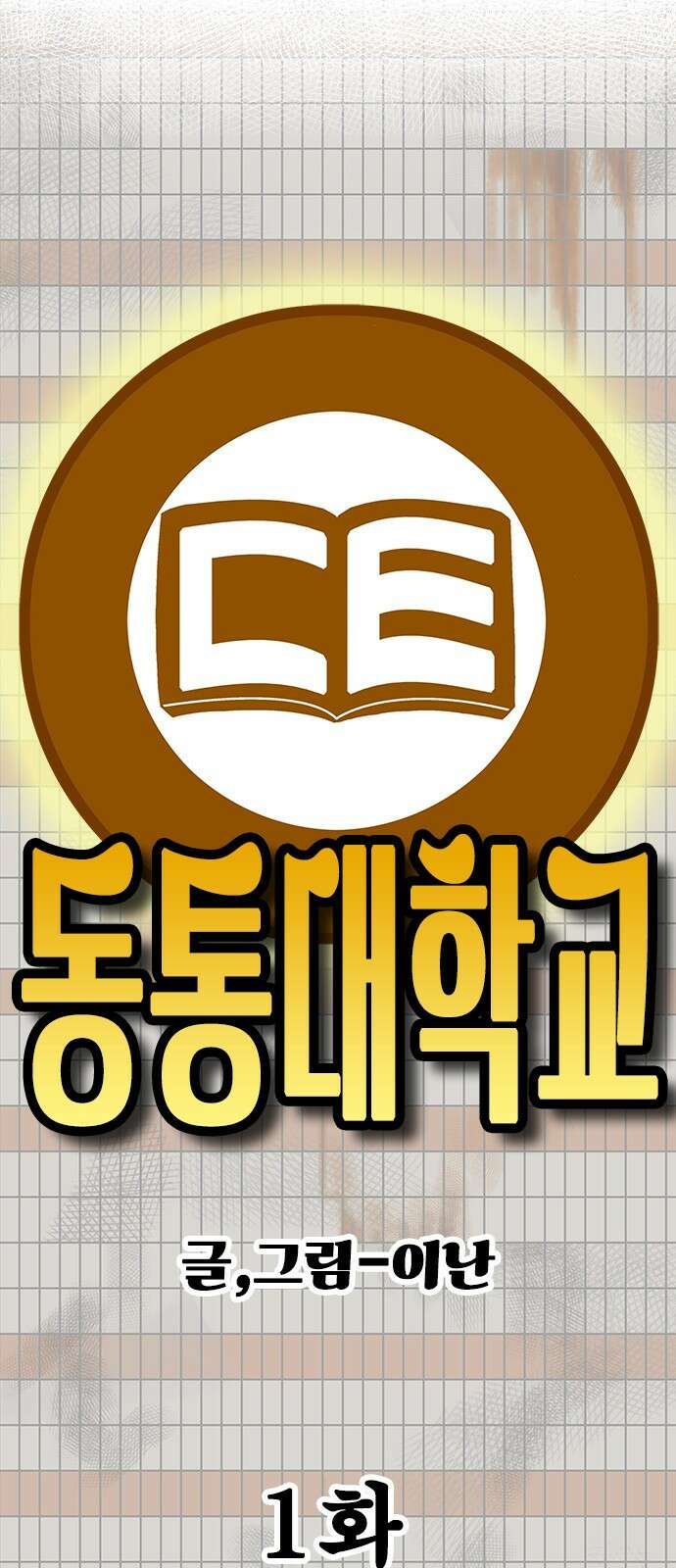 동통대학교 1화 (김)왕의 귀환 35