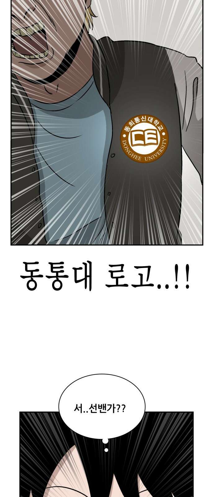 동통대학교 1화 (김)왕의 귀환 52