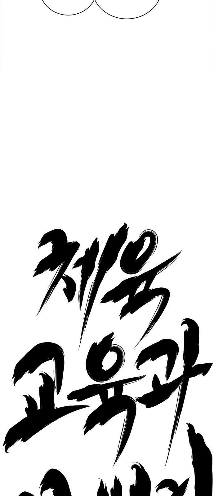 동통대학교 1화 (김)왕의 귀환 78