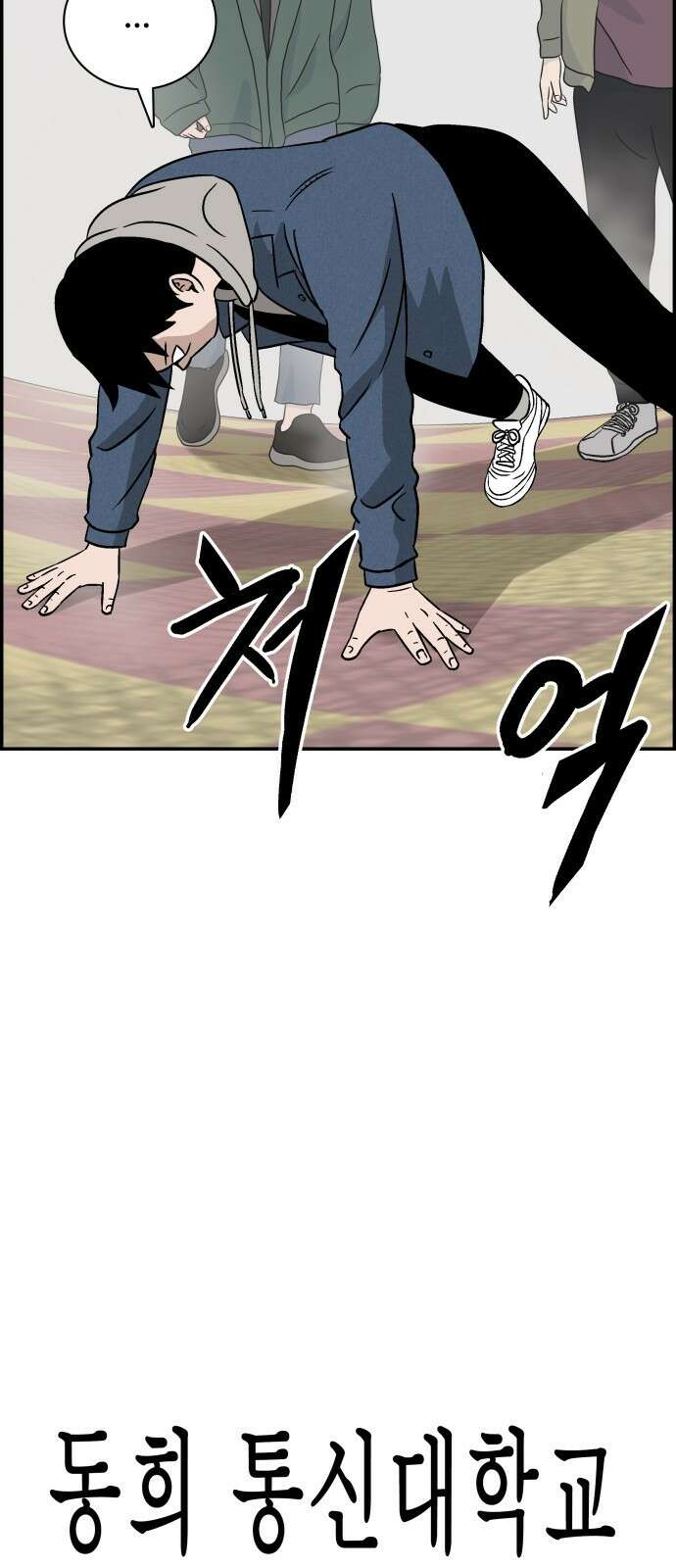 동통대학교 1화 (김)왕의 귀환 91