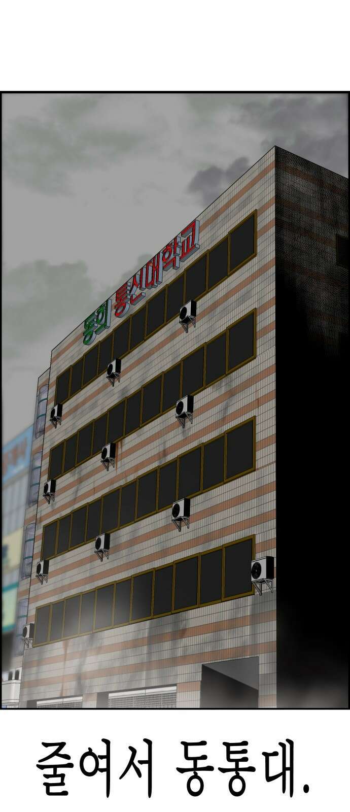 동통대학교 1화 (김)왕의 귀환 92