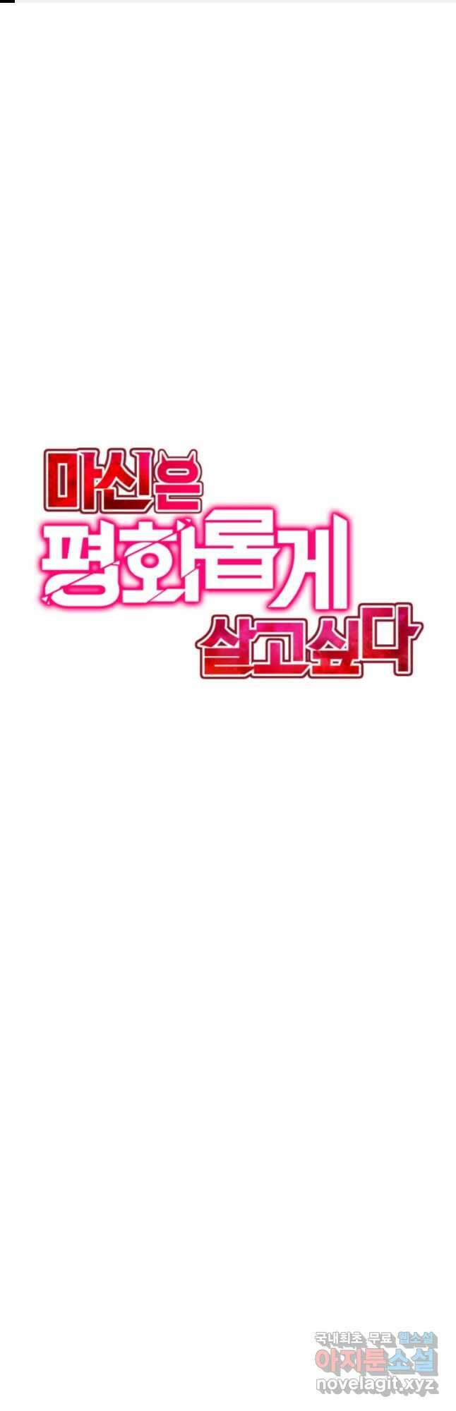 마신은 평화롭게 살고 싶다 32화 1