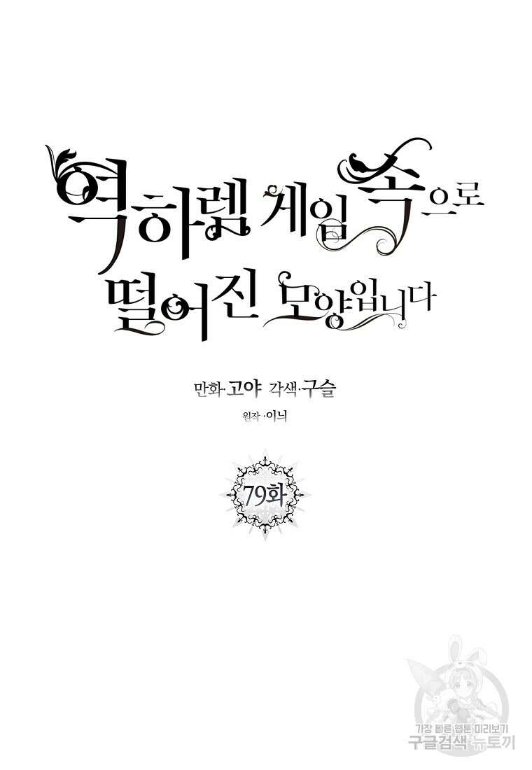 역하렘 게임 속으로 떨어진 모양입니다 79화 19