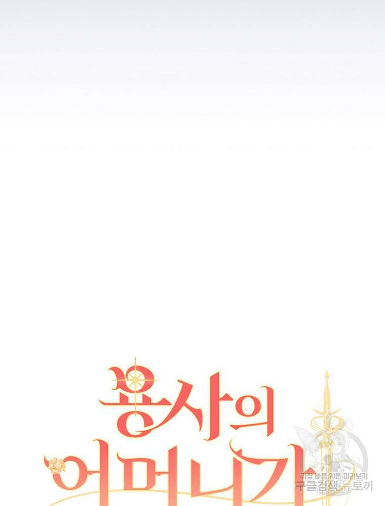 용사의 어머니가 되겠습니다 45화 14