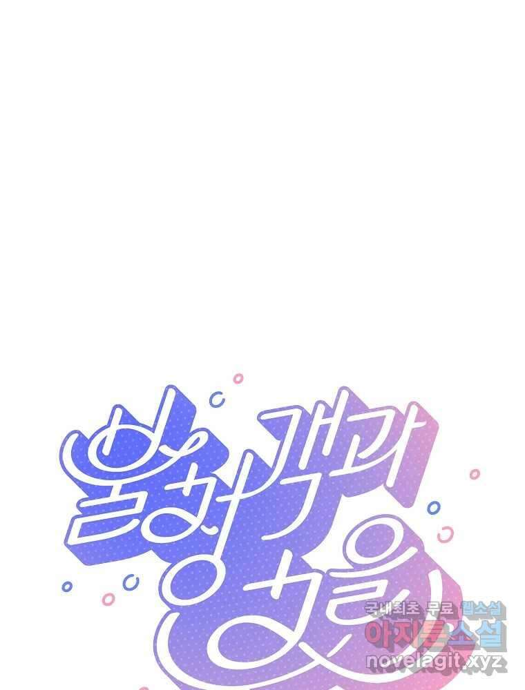 불청객과 춤을 32화 1