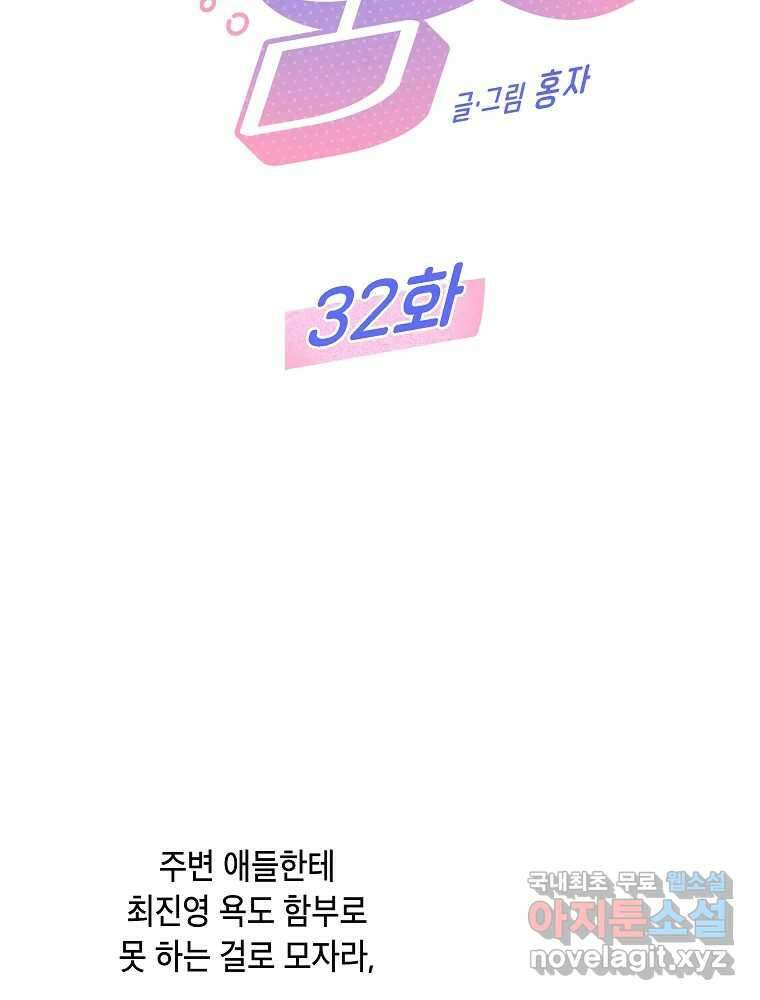 불청객과 춤을 32화 2