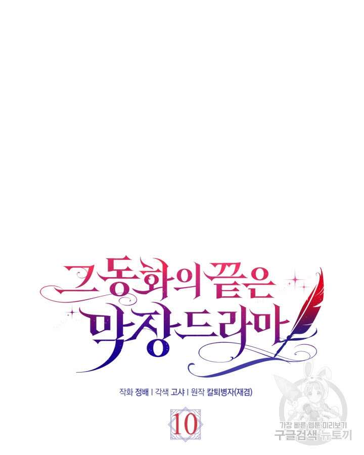 그 동화의 끝은 막장 드라마 10화 14
