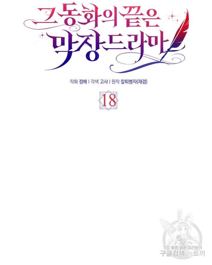 그 동화의 끝은 막장 드라마 18화 16