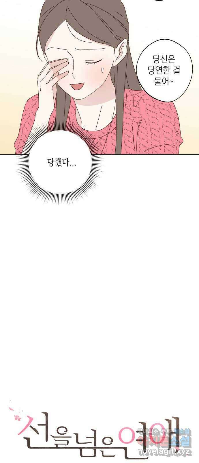 선을 넘은 연애 40화 10